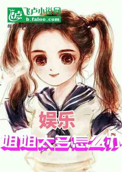 娱乐吃瓜酱弟弟小说